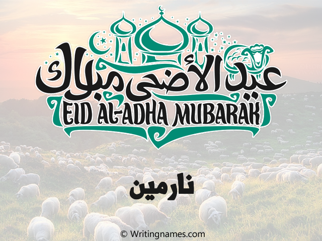 إسم نارمين مكتوب على صور عيد اضحى مزخرف بالعربي