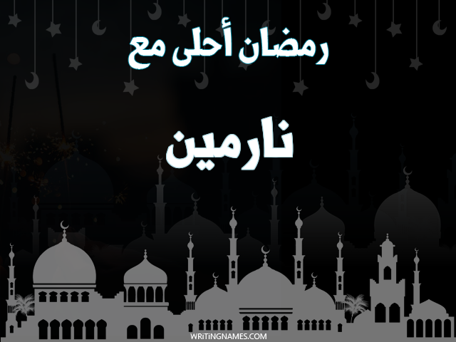 إسم نارمين مكتوب على صور رمضان احلى مع مزخرف بالعربي