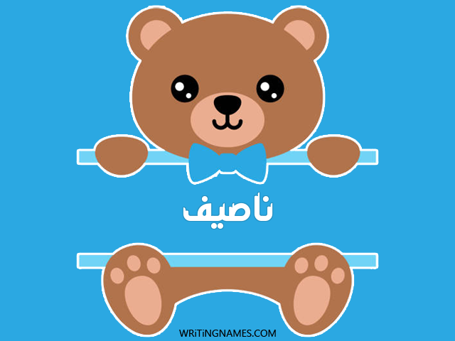 إسم ناصيف مكتوب على صور دبدوب مزخرف بالعربي