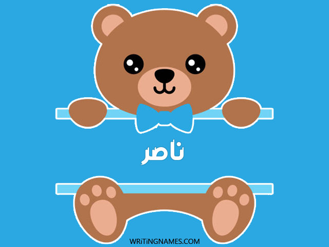 إسم ناصر مكتوب على صور دبدوب مزخرف بالعربي