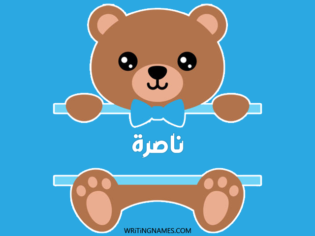إسم ناصرة مكتوب على صور دبدوب مزخرف بالعربي