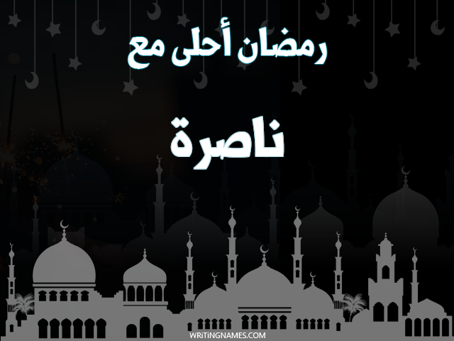 إسم ناصرة مكتوب على صور رمضان احلى مع مزخرف بالعربي