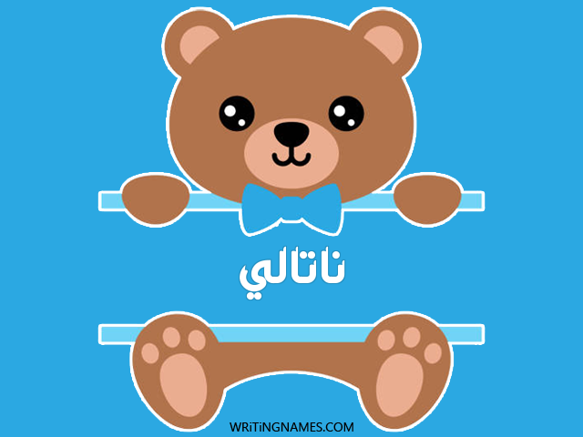 إسم ناتالي مكتوب على صور دبدوب مزخرف بالعربي