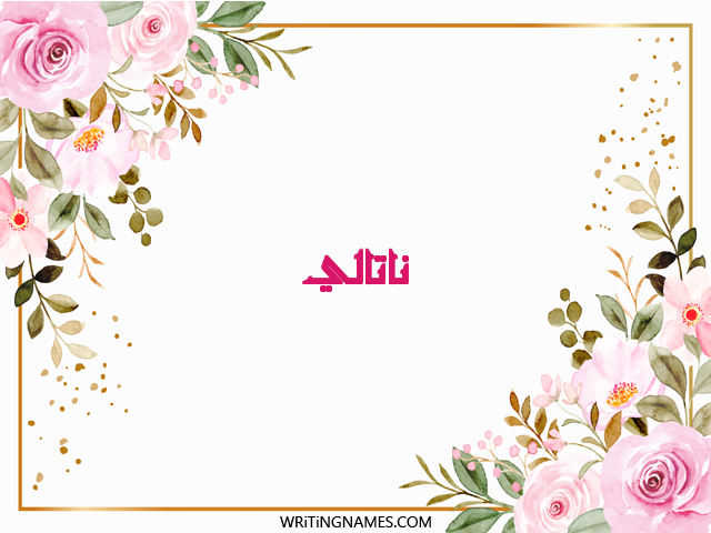 إسم ناتالي مكتوب على صور ورد مزخرف بالعربي