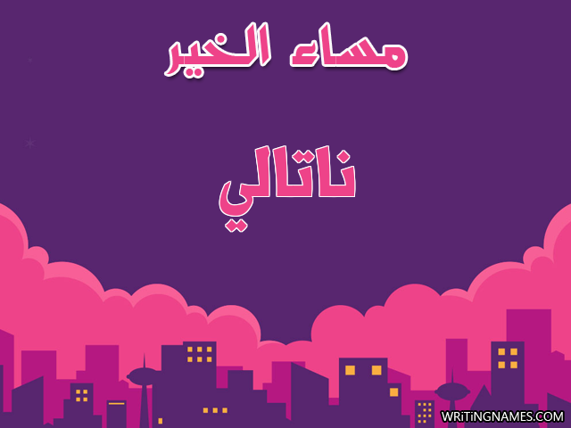 إسم ناتالي مكتوب على صور مساء الخير مزخرف بالعربي