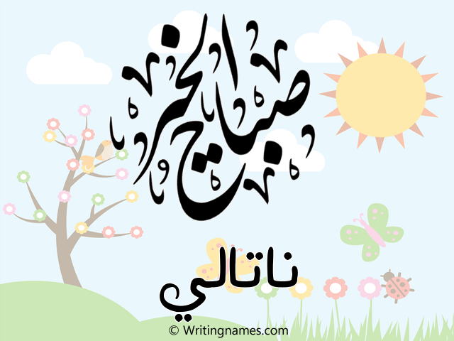 إسم ناتالي مكتوب على صور صباح الخير مزخرف بالعربي
