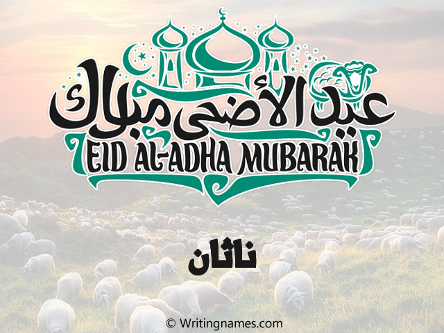 إسم ناثان مكتوب على صور عيد اضحى مزخرف بالعربي