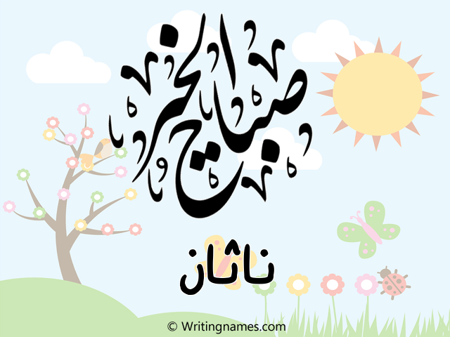 إسم ناثان مكتوب على صور صباح الخير مزخرف بالعربي
