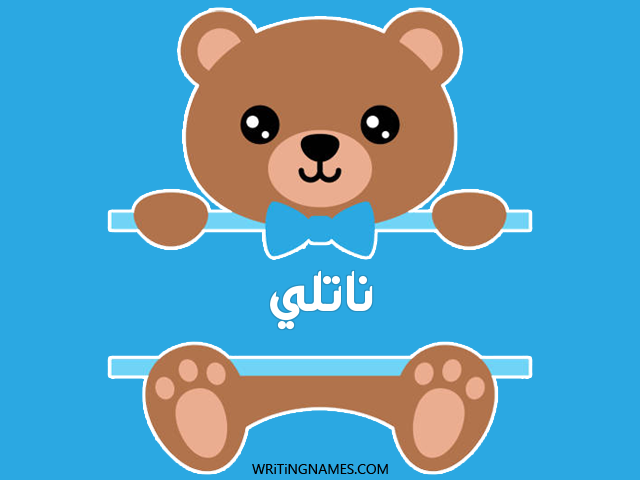 إسم ناتلي مكتوب على صور دبدوب مزخرف بالعربي