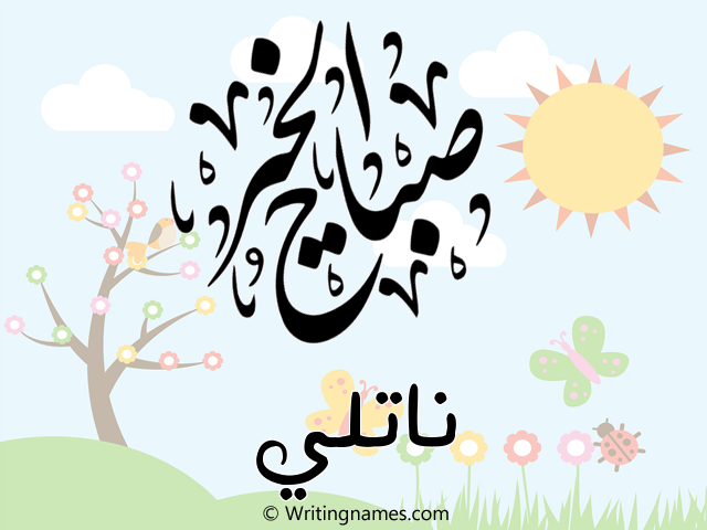 إسم ناتلي مكتوب على صور صباح الخير مزخرف بالعربي