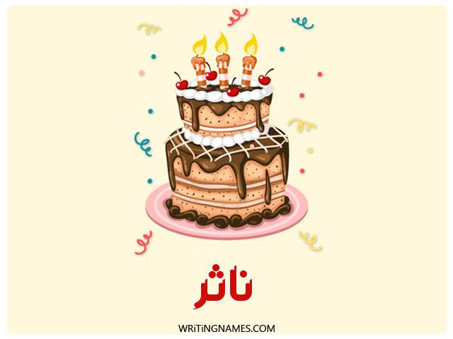 إسم ناثر مكتوب على صور كعكة عيد ميلاد مزخرف بالعربي