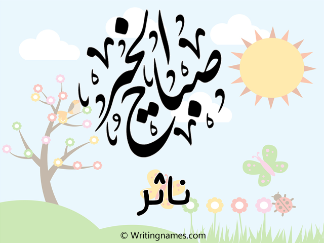 إسم ناثر مكتوب على صور صباح الخير مزخرف بالعربي