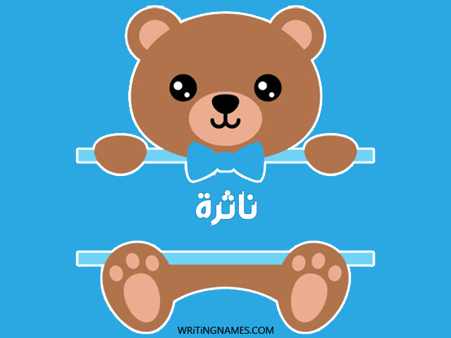 إسم ناثرة مكتوب على صور دبدوب مزخرف بالعربي