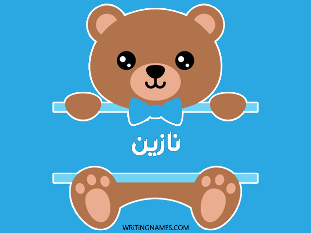 إسم نازين مكتوب على صور دبدوب مزخرف بالعربي