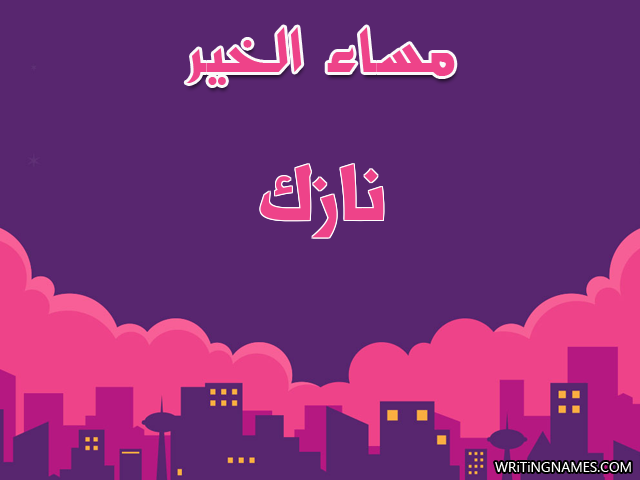 إسم نازك مكتوب على صور مساء الخير مزخرف بالعربي