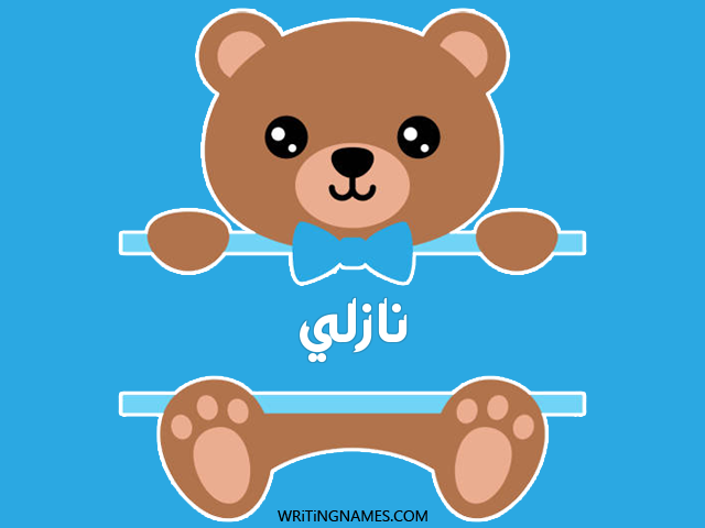 إسم نازلي مكتوب على صور دبدوب مزخرف بالعربي