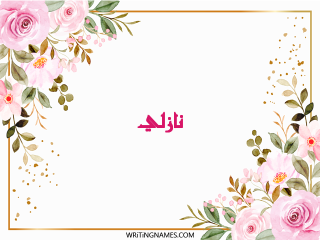 إسم نازلي مكتوب على صور ورد مزخرف بالعربي
