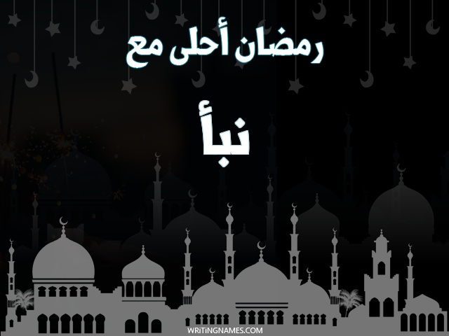 إسم نبأ مكتوب على صور رمضان احلى مع مزخرف بالعربي