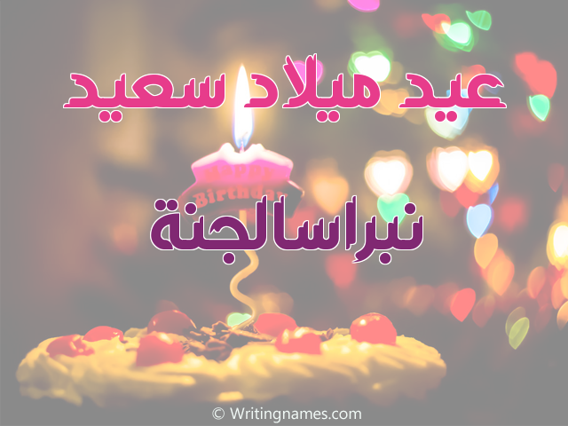 إسم نبراسالجنة مكتوب على صور عيد ميلاد سعيد مزخرف بالعربي