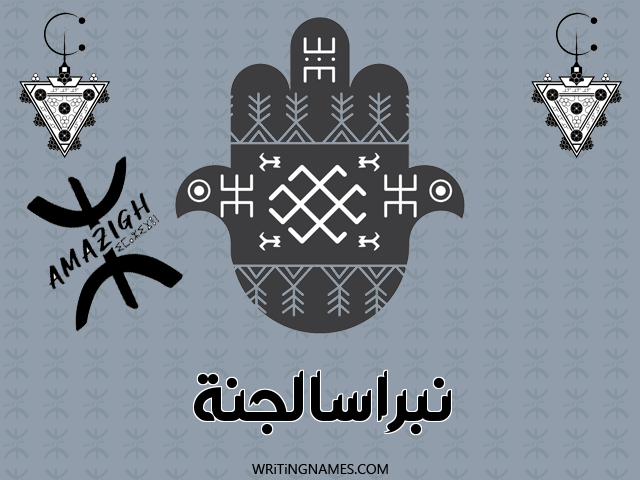إسم نبراسالجنة مكتوب على صور رأس السنة الأمازيغية مزخرف بالعربي