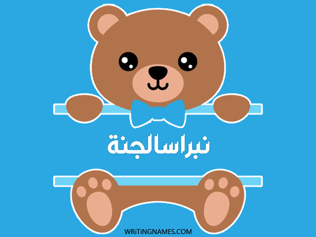 إسم نبراسالجنة مكتوب على صور دبدوب مزخرف بالعربي