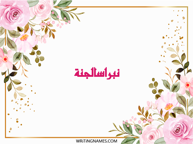 إسم نبراسالجنة مكتوب على صور ورد مزخرف بالعربي