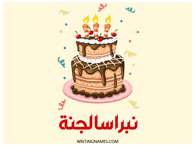 إسم نبراسالجنة مكتوب على صور كعكة عيد ميلاد مزخرف بالعربي