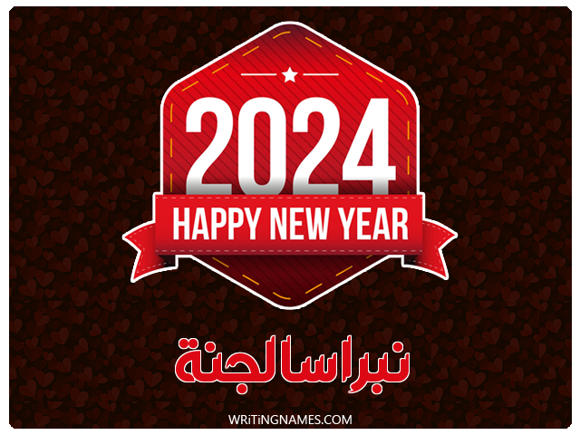 إسم نبراسالجنة مكتوب على صور السنة الميلادية 2024 مزخرف بالعربي