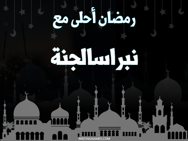 إسم نبراسالجنة مكتوب على صور رمضان احلى مع مزخرف بالعربي