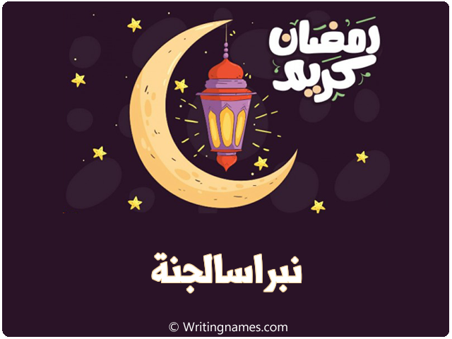 إسم نبراسالجنة مكتوب على صور رمضان كريم مزخرف بالعربي
