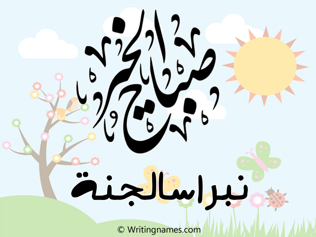 إسم نبراسالجنة مكتوب على صور صباح الخير مزخرف بالعربي