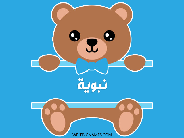 إسم نبوية مكتوب على صور دبدوب مزخرف بالعربي