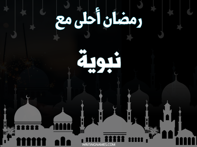 إسم نبوية مكتوب على صور رمضان احلى مع مزخرف بالعربي