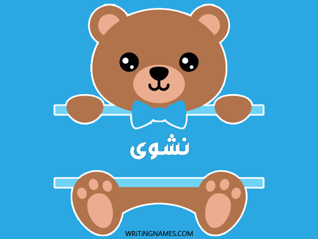 إسم نشوى مكتوب على صور دبدوب مزخرف بالعربي