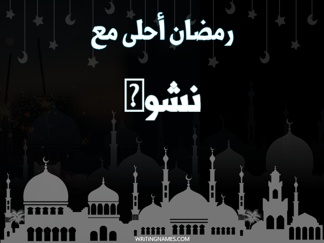 إسم نشوى مكتوب على صور رمضان احلى مع مزخرف بالعربي