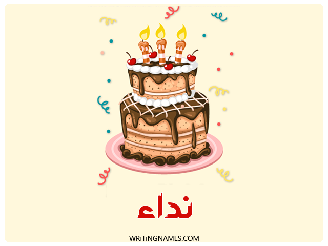 إسم نداء مكتوب على صور كعكة عيد ميلاد مزخرف بالعربي