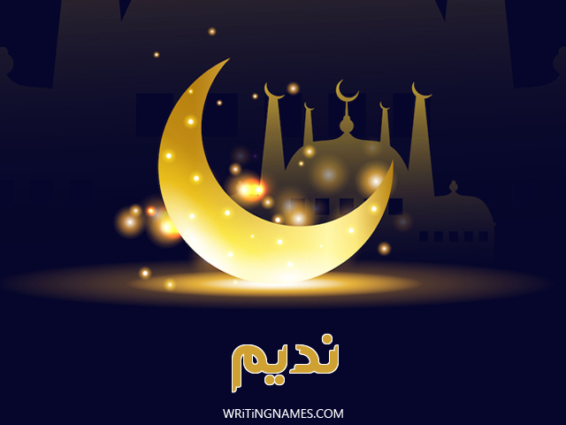 إسم نديم مكتوب على صور عيد الفطر مزخرف بالعربي