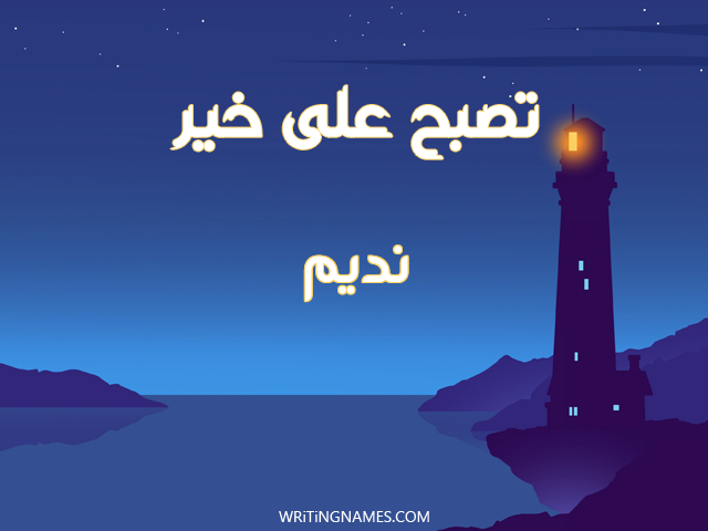 إسم نديم مكتوب على صور تصبح على خير مزخرف بالعربي
