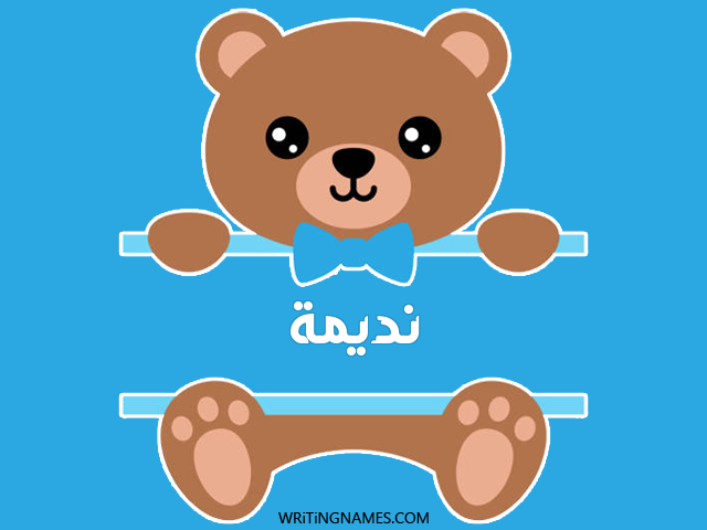 إسم نظيمة مكتوب على صور دبدوب مزخرف بالعربي