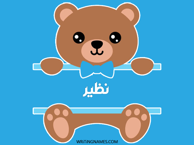 إسم نضير مكتوب على صور دبدوب مزخرف بالعربي