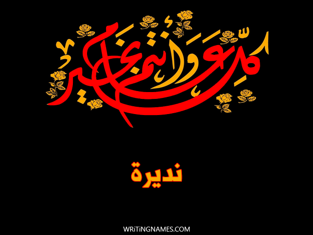 إسم نظيرة مكتوب على صور كل عام وأنتم بخير مزخرف بالعربي