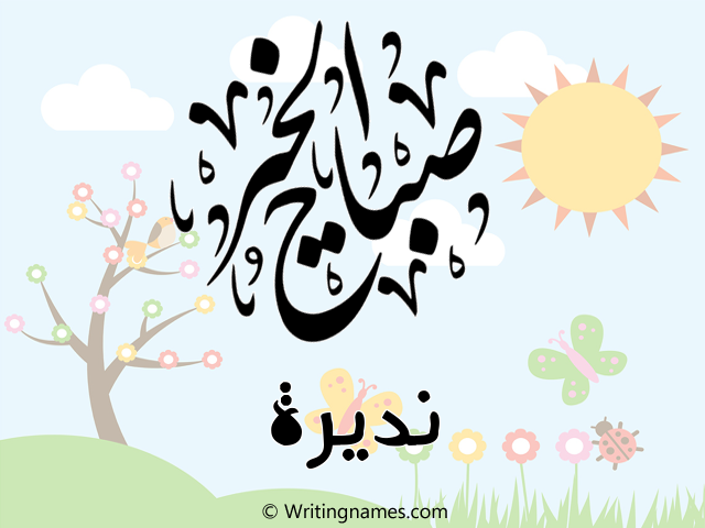 إسم نظيرة مكتوب على صور صباح الخير مزخرف بالعربي