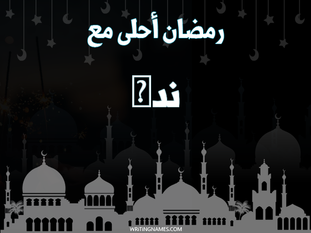 إسم ندى مكتوب على صور رمضان احلى مع مزخرف بالعربي