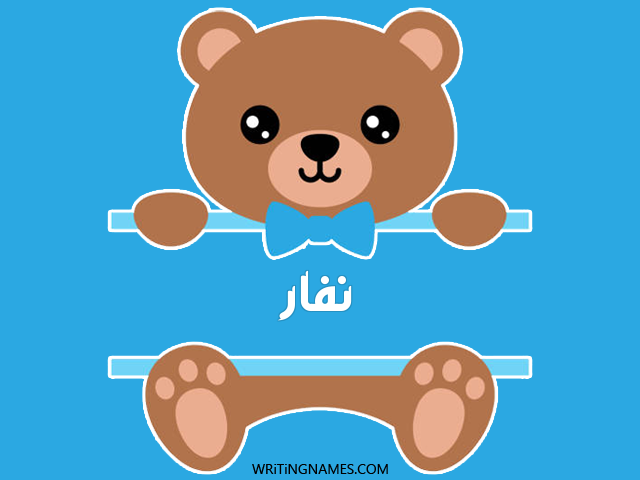 إسم نفار مكتوب على صور دبدوب مزخرف بالعربي