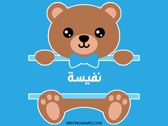إسم نفيسة مكتوب على صور دبدوب مزخرف بالعربي