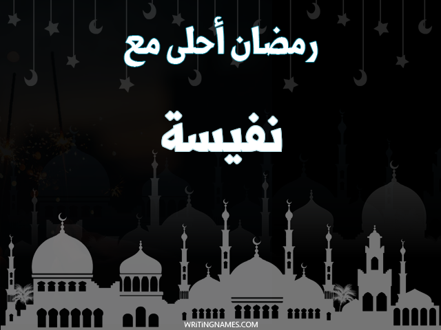 إسم نفيسة مكتوب على صور رمضان احلى مع مزخرف بالعربي