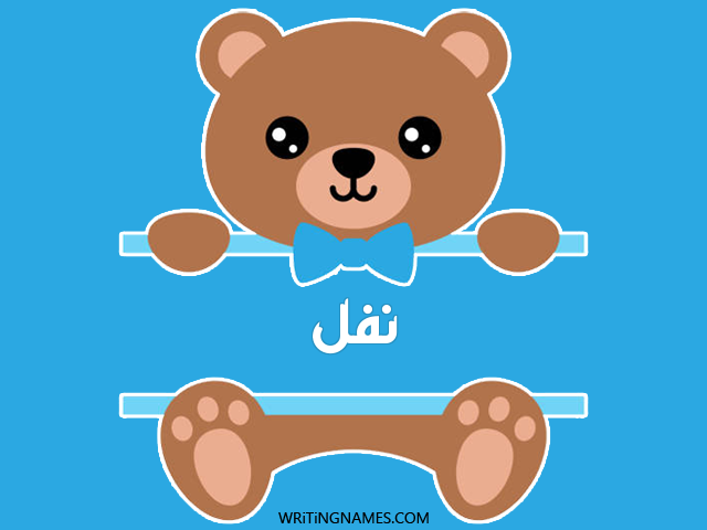 إسم نفل مكتوب على صور دبدوب مزخرف بالعربي