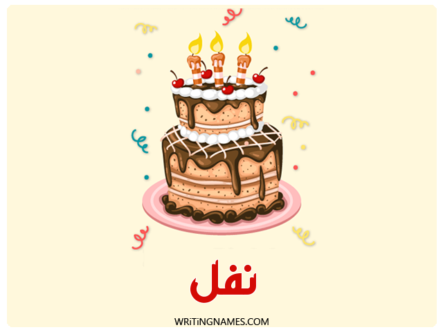 إسم نفل مكتوب على صور كعكة عيد ميلاد مزخرف بالعربي