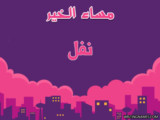 إسم نفل مكتوب على صور مساء الخير مزخرف بالعربي