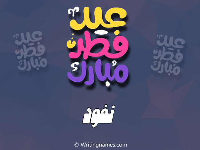 إسم نفود مكتوب على صور عيد فطر مبارك مزخرف بالعربي